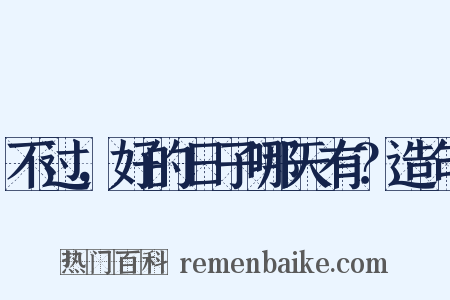 不过，好的日子哪天有？造句是什么意思的图片